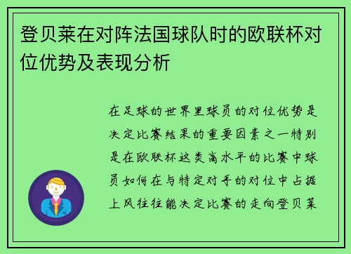 登贝莱在对阵法国球队时的欧联杯对位优势及表现分析 登贝莱在对阵法国球队时的欧联杯对位优势及表现分析