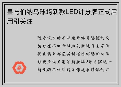 皇马伯纳乌球场新款LED计分牌正式启用引关注 皇马伯纳乌球场新款LED计分牌正式启用引关注