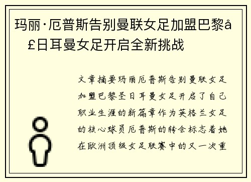 玛丽·厄普斯告别曼联女足加盟巴黎圣日耳曼女足开启全新挑战