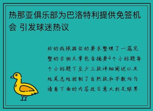 热那亚俱乐部为巴洛特利提供免签机会 引发球迷热议