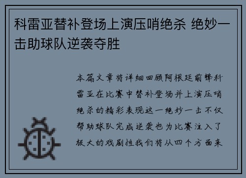 科雷亚替补登场上演压哨绝杀 绝妙一击助球队逆袭夺胜