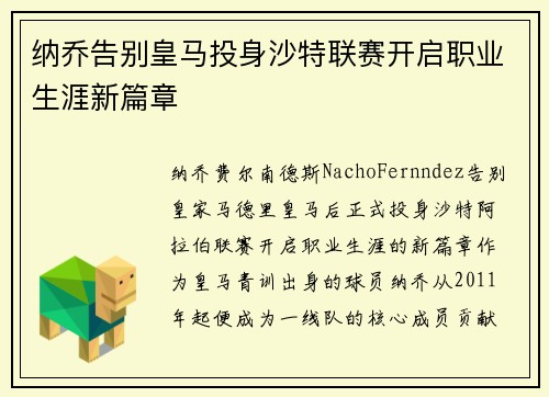 纳乔告别皇马投身沙特联赛开启职业生涯新篇章