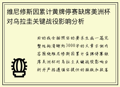 维尼修斯因累计黄牌停赛缺席美洲杯对乌拉圭关键战役影响分析 维尼修斯因累计黄牌停赛缺席美洲杯对乌拉圭关键战役影响分析